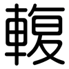 輹: Gerundet