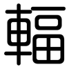 輻: Gerundet 輻: Gerundet