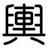 輿: Gerundet 輿: Gerundet