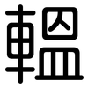 轀: Gerundet