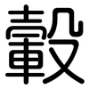 轂: Gerundet