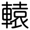 轅: Gerundet