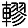 轇: Gerundet