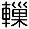 轈: Gerundet