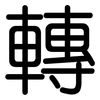 轉: Gerundet