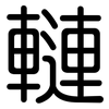 轋: Gerundet 轋: Gerundet