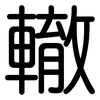 轍: Gerundet 轍: Gerundet