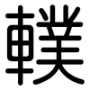 轐: Gerundet