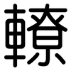 轑: Gerundet