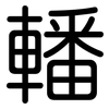 轓: Gerundet