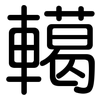轕: Gerundet