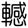 轗: Gerundet
