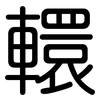 轘: Gerundet
