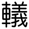轙: Gerundet