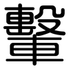 轚: Gerundet
