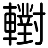 轛: Gerundet
