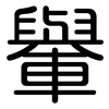 轝: Gerundet