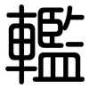 轞: Gerundet