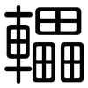 轠: Gerundet
