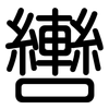 轡: Gerundet