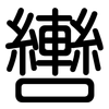 轡: Gerundet