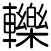 轢: Gerundet