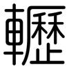 轣: Gerundet