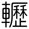 轣: Gerundet