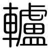 轤: Gerundet