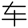 车: rounded 车: rounded