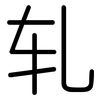 轧: Gerundet 轧: Gerundet