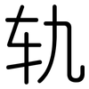 轨: Gerundet 轨: Gerundet