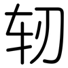 轫: Gerundet