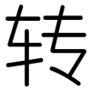 转: rounded 转: rounded