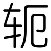 轭: Gerundet
