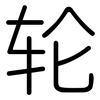 轮: rounded 轮: rounded