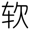 软: Gerundet 软: Gerundet