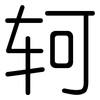 轲: Gerundet