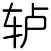 轳: Gerundet