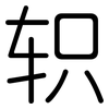 轵: Gerundet