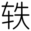 轶: Gerundet