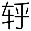 轷: Gerundet 轷: Gerundet