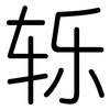 轹: Gerundet