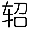 轺: Gerundet