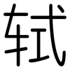 轼: Gerundet