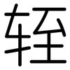 轾: Gerundet