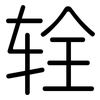 辁: Gerundet