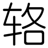 辂: Gerundet