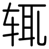 辄: Gerundet
