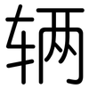 辆: Gerundet 辆: Gerundet